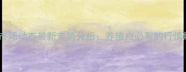 图片 襄阳土杂猪价格市场动态最新走势分析：养殖户必看的行情解读与养殖建议2