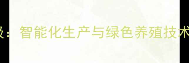 图片 襄阳正大饲料产业升级：智能化生产与绿色养殖技术如何赋能现代农业？2