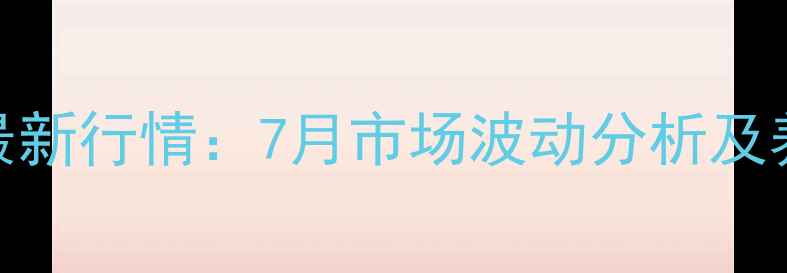 图片 襄阳生猪价格最新行情：7月市场波动分析及养殖户应对策略