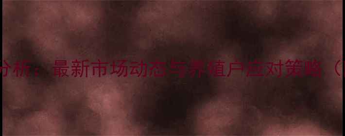 图片 襄阳鸡蛋价格波动分析：最新市场动态与养殖户应对策略（附超市价格清单）1