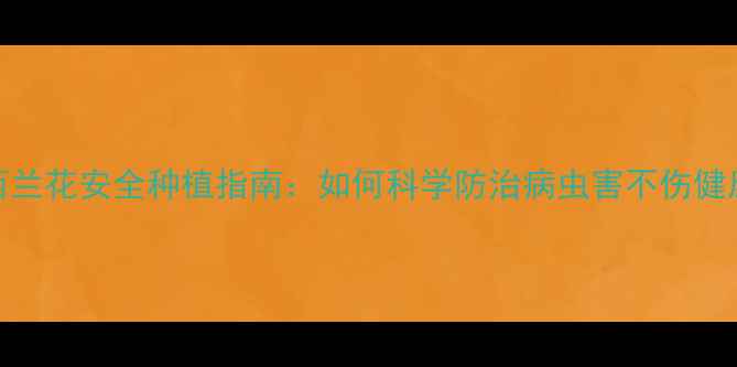 图片 西兰花安全种植指南：如何科学防治病虫害不伤健康