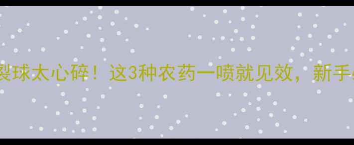 图片 西兰花裂球太心碎！这3种农药一喷就见效，新手必看！2