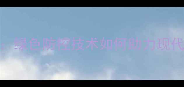 图片 西北农林科技大学农药研发新突破：绿色防控技术如何助力现代农业？——西安农大创新成果解读