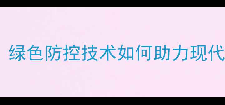图片 西北农林科技大学农药研发新突破：绿色防控技术如何助力现代农业？——西安农大创新成果解读1