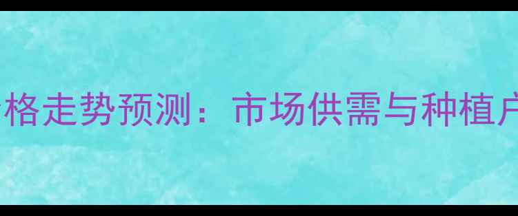 图片 西南朝天椒价格走势预测：市场供需与种植户应对策略全1