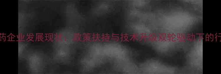 图片 西安农药企业发展现状：政策扶持与技术升级双轮驱动下的行业转型