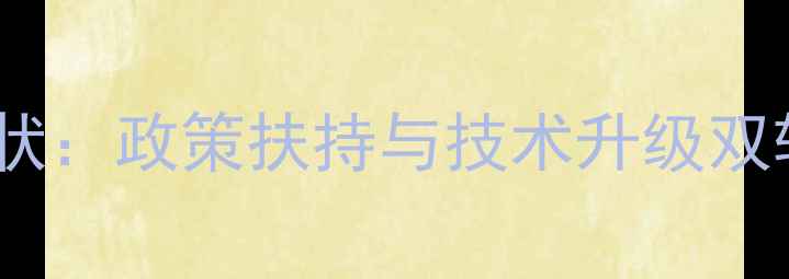 图片 西安农药企业发展现状：政策扶持与技术升级双轮驱动下的行业转型1