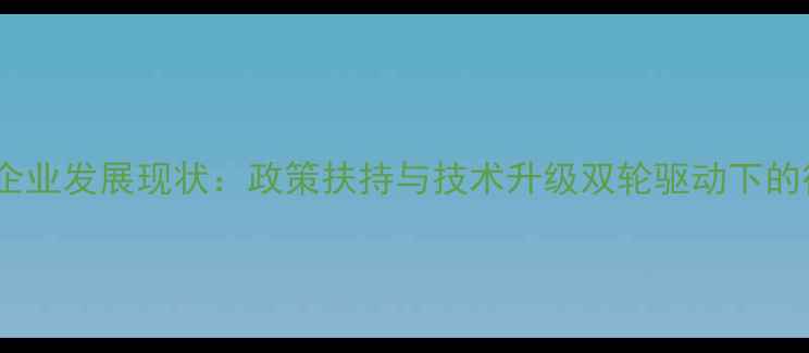 图片 西安农药企业发展现状：政策扶持与技术升级双轮驱动下的行业转型2