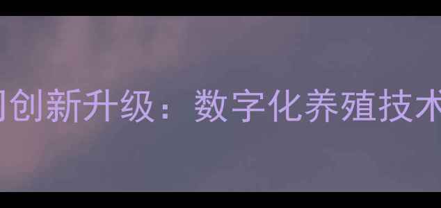 图片 西安正大朱饲料公司创新升级：数字化养殖技术赋能现代农业发展1