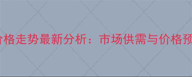 图片 西安毛猪价格走势最新分析：市场供需与价格预测全解读1