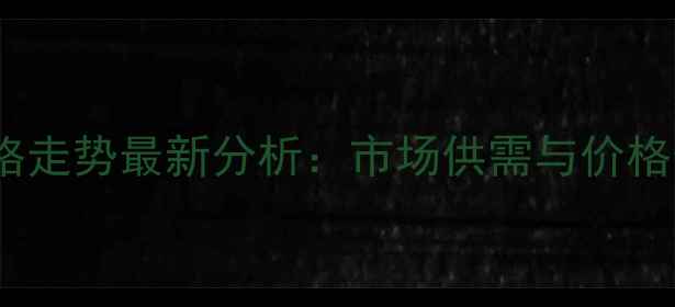 图片 西安毛猪价格走势最新分析：市场供需与价格预测全解读2