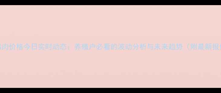 图片 西安猪肉价格今日实时动态：养殖户必看的波动分析与未来趋势（附最新报价表）