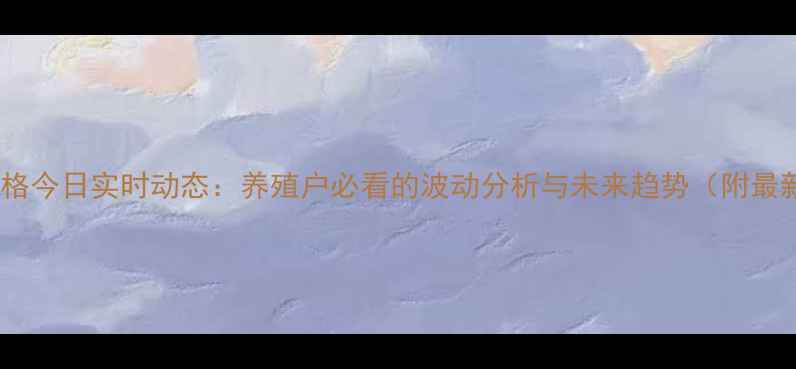 图片 西安猪肉价格今日实时动态：养殖户必看的波动分析与未来趋势（附最新报价表）1