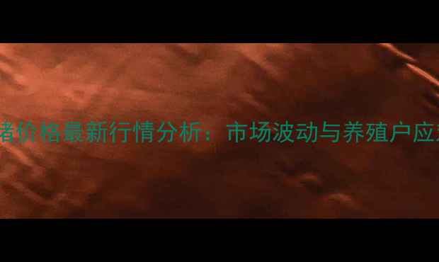 图片 西平生猪价格最新行情分析：市场波动与养殖户应对策略1