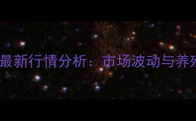 图片 西平生猪价格最新行情分析：市场波动与养殖户应对策略2