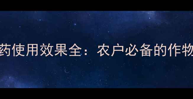 图片 西比狼农药使用效果全：农户必备的作物保护指南