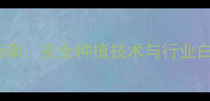 图片 西洋参农药使用指南：安全种植技术与行业白皮书（最新版）1