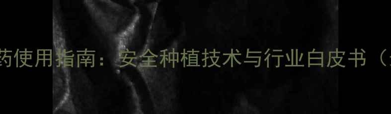 图片 西洋参农药使用指南：安全种植技术与行业白皮书（最新版）2