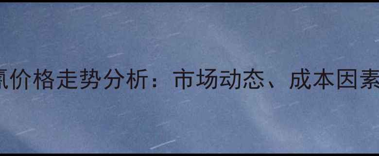 图片 西派氟啶胺霜脲氰价格走势分析：市场动态、成本因素及农户采购建议1
