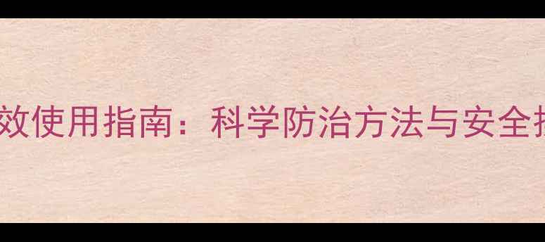 图片 西瓜杀虫剂与杀菌剂高效使用指南：科学防治方法与安全操作全（附种植案例）2
