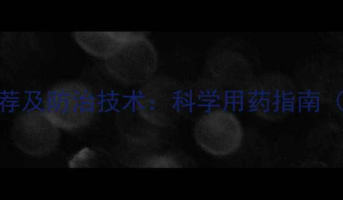 图片 西瓜青枯病农药推荐及防治技术：科学用药指南（附最佳防治方案）