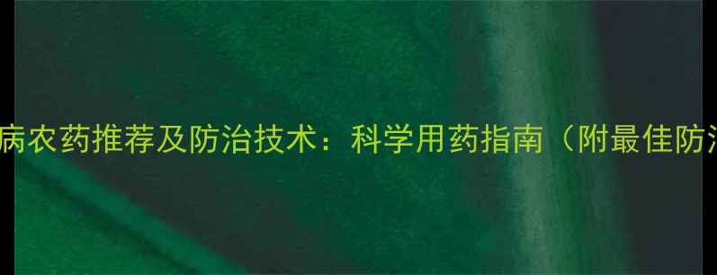 图片 西瓜青枯病农药推荐及防治技术：科学用药指南（附最佳防治方案）2