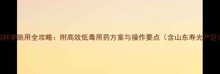 图片 西红柿农药科学施用全攻略：附高效低毒用药方案与操作要点（含山东寿光产区示范案例）