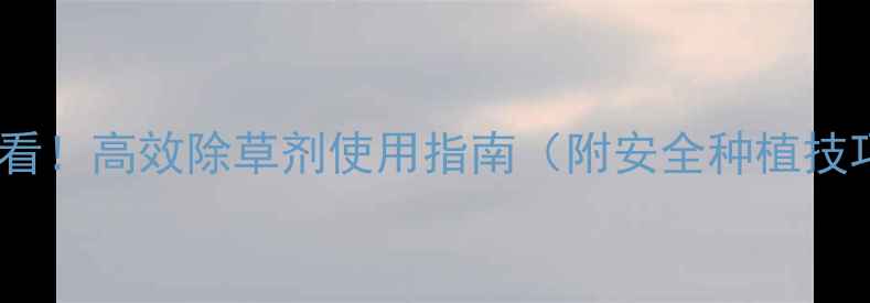 图片 西红柿种植必看！高效除草剂使用指南（附安全种植技巧+限时优惠）