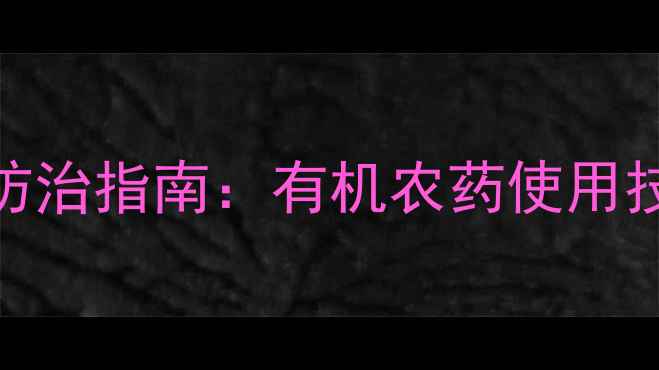 图片 西红柿芝麻斑高效防治指南：有机农药使用技巧与安全种植方案