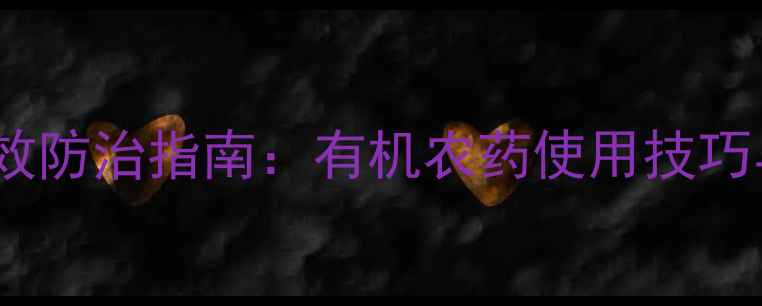 图片 西红柿芝麻斑高效防治指南：有机农药使用技巧与安全种植方案2