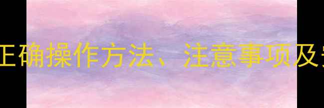 图片 见绿杀农药使用全攻略：正确操作方法、注意事项及安全指南（附详细图解）1