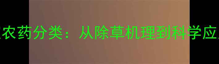 图片 解草啶农药分类：从除草机理到科学应用指南