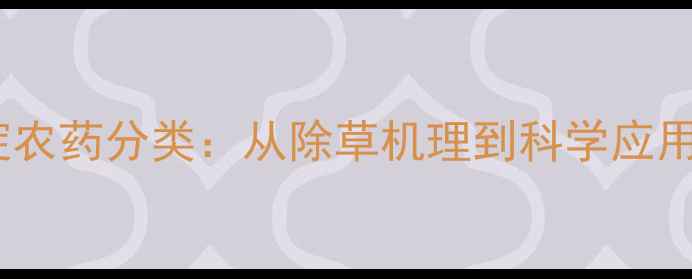 图片 解草啶农药分类：从除草机理到科学应用指南2