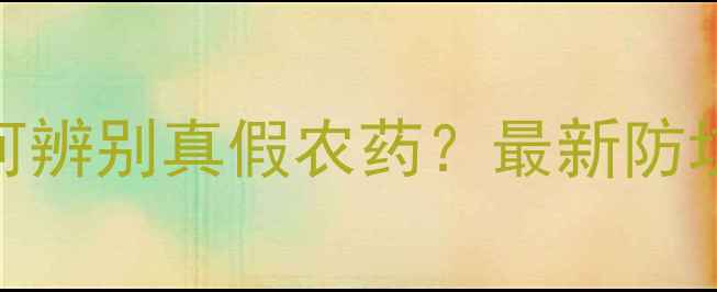 图片 警惕！四川农民必看：如何辨别真假农药？最新防坑指南（附政府曝光案例）
