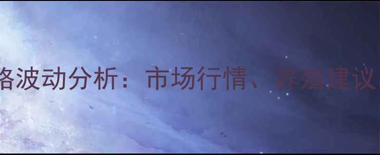 图片 讷河仔猪价格波动分析：市场行情、养殖建议与未来趋势2