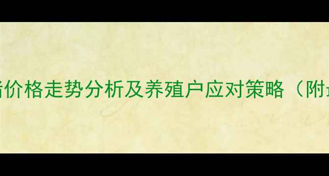 图片 讷河市仔猪价格走势分析及养殖户应对策略（附最新报价）