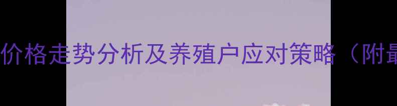 图片 讷河市仔猪价格走势分析及养殖户应对策略（附最新报价）1