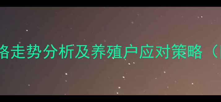 图片 讷河市仔猪价格走势分析及养殖户应对策略（附最新报价）2
