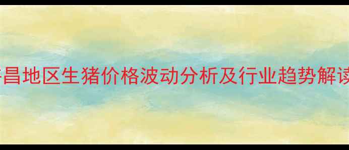 图片 许昌地区生猪价格波动分析及行业趋势解读2