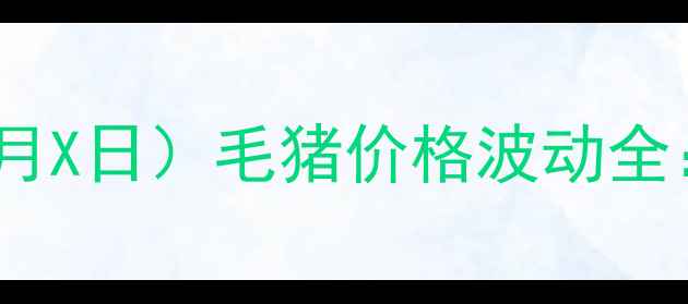 图片 许昌生猪养殖户必看！今日（X月X日）毛猪价格波动全：养殖成本与市场趋势深度解读