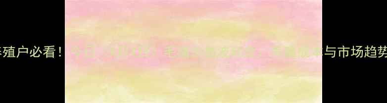 图片 许昌生猪养殖户必看！今日（X月X日）毛猪价格波动全：养殖成本与市场趋势深度解读2