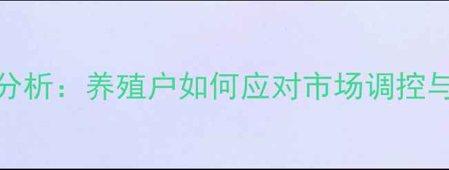 图片 许昌鸡蛋价格波动分析：养殖户如何应对市场调控与消费升级双重挑战