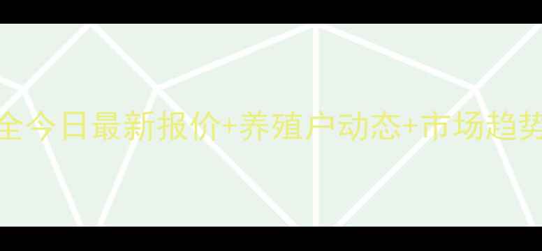 图片 诸城猪肉价格波动全今日最新报价+养殖户动态+市场趋势预测，农民必看！