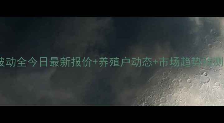图片 诸城猪肉价格波动全今日最新报价+养殖户动态+市场趋势预测，农民必看！2