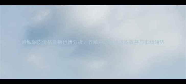 图片 诸城貂皮价格最新行情分析：养殖户必看的成本收益与市场趋势