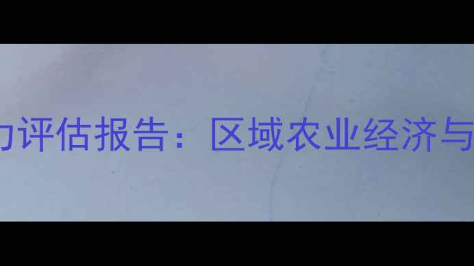 图片 诸城饲料厂行业影响力评估报告：区域农业经济与产业升级双引擎驱动1