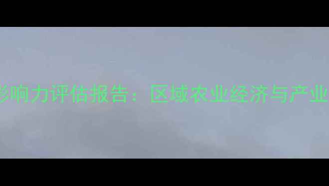 图片 诸城饲料厂行业影响力评估报告：区域农业经济与产业升级双引擎驱动2