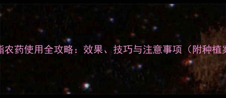 图片 谜菌酯农药使用全攻略：效果、技巧与注意事项（附种植案例）