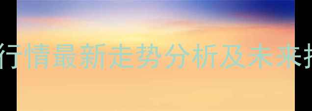 图片 豆一期货价格行情最新走势分析及未来投资策略解读1