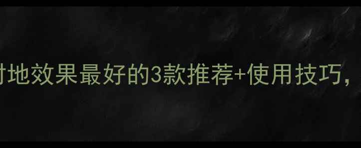 图片 豆地除草剂怎么选？封地效果最好的3款推荐+使用技巧，助你省心省力！🌱💪2